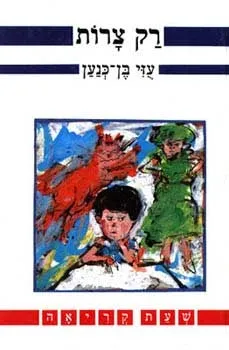 רק צרות | עוזי בן כנען