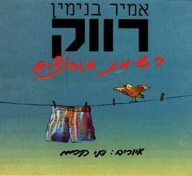 רווק - רשימת תירוצים | אמיר בנימין