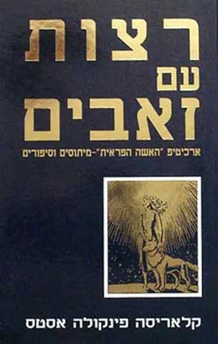 רצות עם זאבים | קלאריסה פינקולה אסטס
