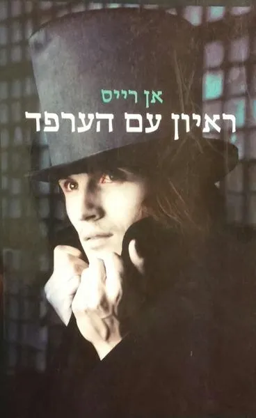 ראיון עם הערפד | אן רייס 3