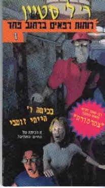רוחות רפאים ברחוב פחד 1 - בכיתה ו´ הייתי זומבי | ר. ל. סטיין