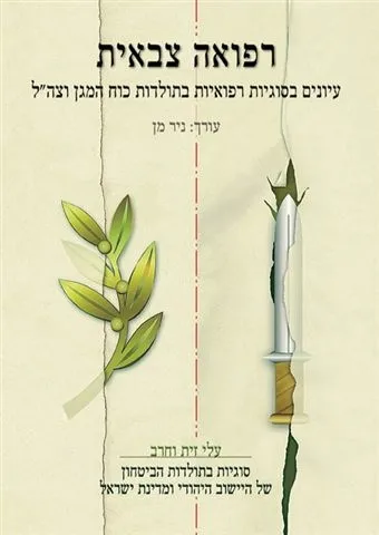 רפואה צבאית | ניר מן