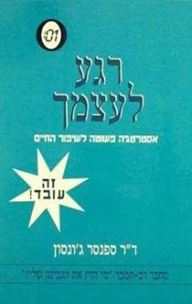 רגע לעצמך | ד``ר ספנסר ג`ונסון 3