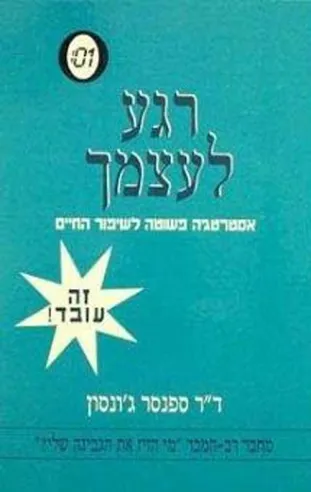 רגע לעצמך | ד``ר ספנסר ג`ונסון