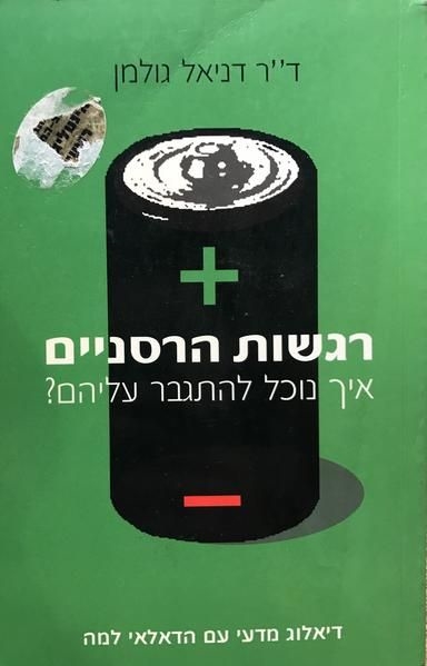 רגשות הרסניים | ד''ר דניאל גולמן 3