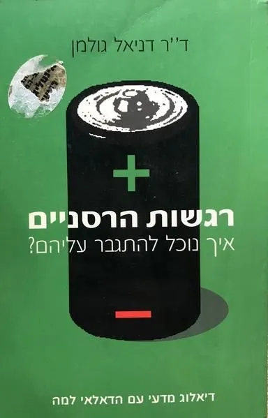 רגשות הרסניים | ד''ר דניאל גולמן 3