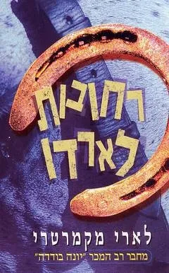 רחובות לארדו | לארי מקמרטרי