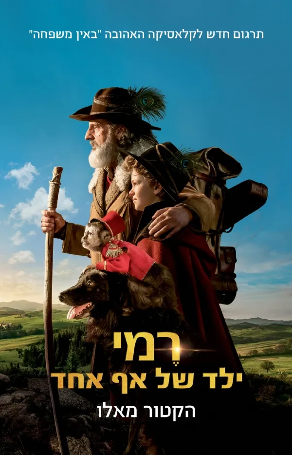 רמי ילד של אף אחד (עטיפת הסרט) | הקטור מאלו 3