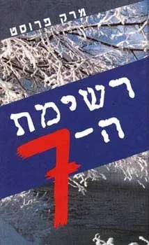 רשימת ה- 7 | מרק פרוסט 3