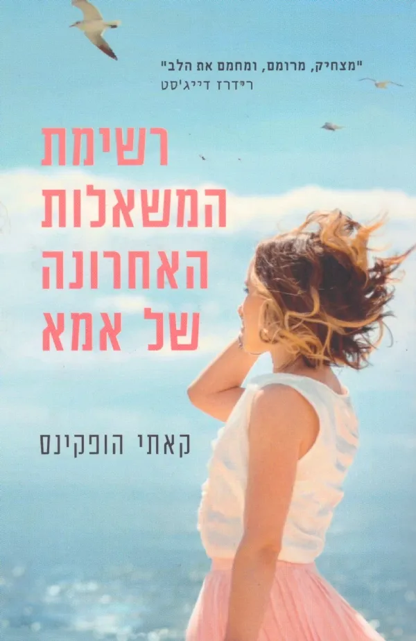 רשימת המשאלות האחרונה של אמא | קאתי הופקינס 3