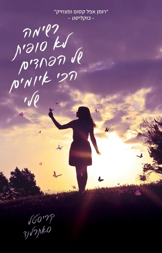 רשימה לא סופית של הפחדים הכי איומים שלי | קריסטל סאתרלנד 3