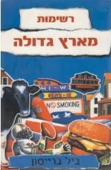 רשימות מארץ גדולה | ביל ברייסון 3