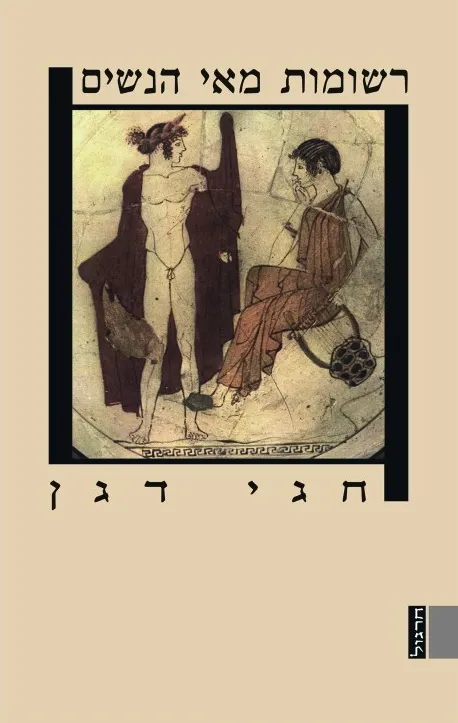 רשומות מאי הנשים | חגי דגן 3
