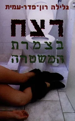 רצח בצמרת המשטרה | גלילה רון-פדר עמית 3