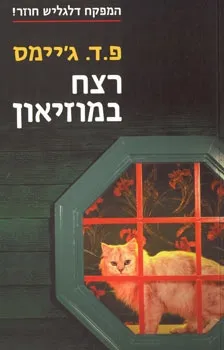 רצח במוזיאון | פ.ד. ג´יימס