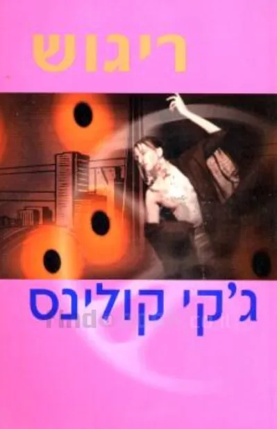 ריגוש | ג'קי קולינס 3