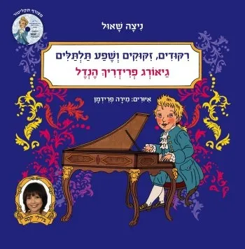 הנדל-ריקודים, זיקוקים ושפע תלתלים+דיסק | ניצה שאול 3