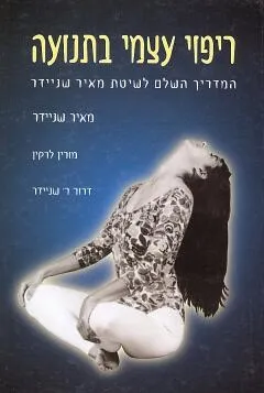 ריפוי עצמי בתנועה , כרך א´ המדריך השלם | מאיר שניידר 3