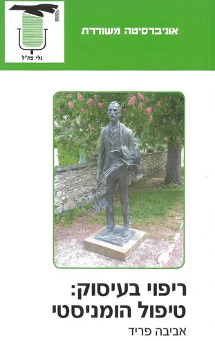 ריפוי בעיסוק טיפול הומניסטי | אביבה פריד