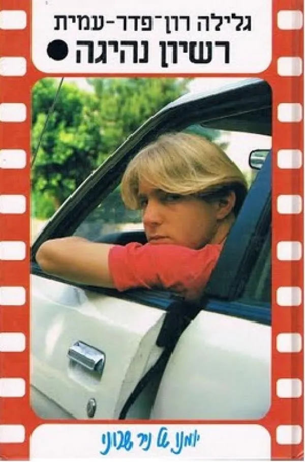 רשיון נהיגה | גלילה רון-פדר עמית 3