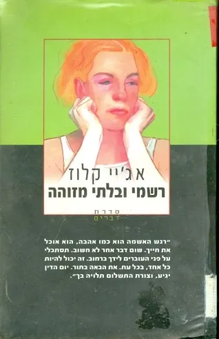 רשמי ובלתי מזוהה | אג´יי קלוז