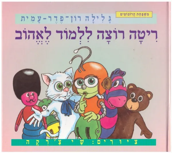 ריטה רוצה ללמוד לאהוב | גלילה רון-פדר עמית 3