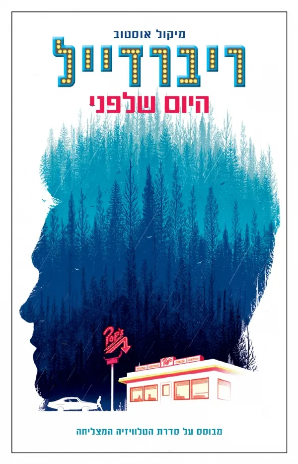 ריברדייל - היום שלפני | מיקול אוסטוב 3