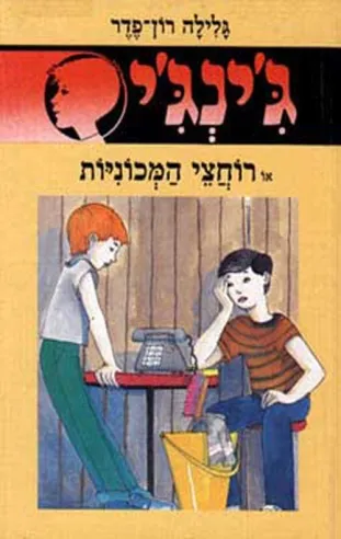 ג´ינג´י 22 - רוחצי המכוניות | גלילה רון-פדר עמית