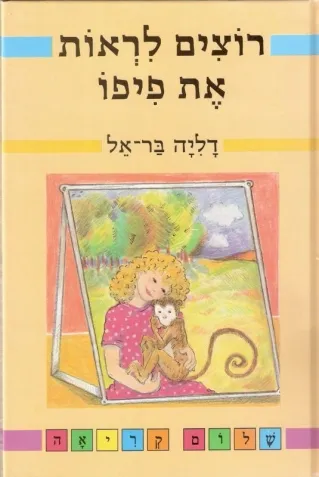 רוצים לראות את פיפו | דליה בר-אל