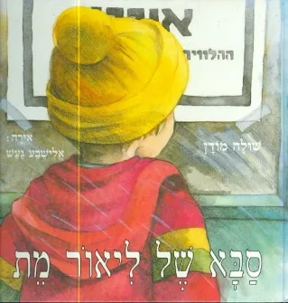 סבא של ליאור מת | שולה מודן