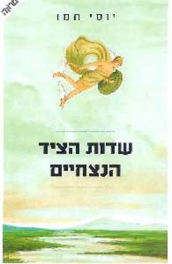 שדות הצייד הנצחיים | יוסי חמו 3