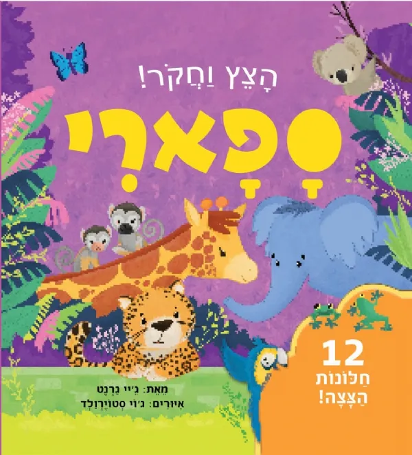 ספארי - הצץ וחקור! | ג´יי גרנט 3