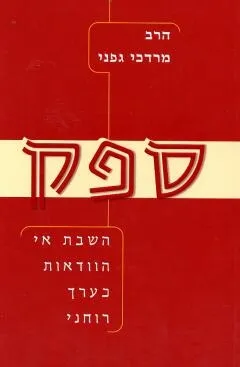 ספק | הרב מרדכי גפני
