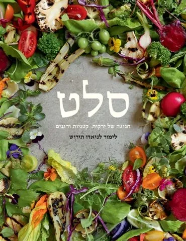 סלט - חגיגה של ירקות קטניות ודגנים | לימור לניאדו - תירוש 3