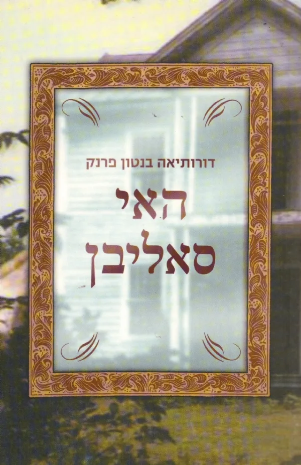האי סאליבן | דורותיאה בנטון פרנק 3