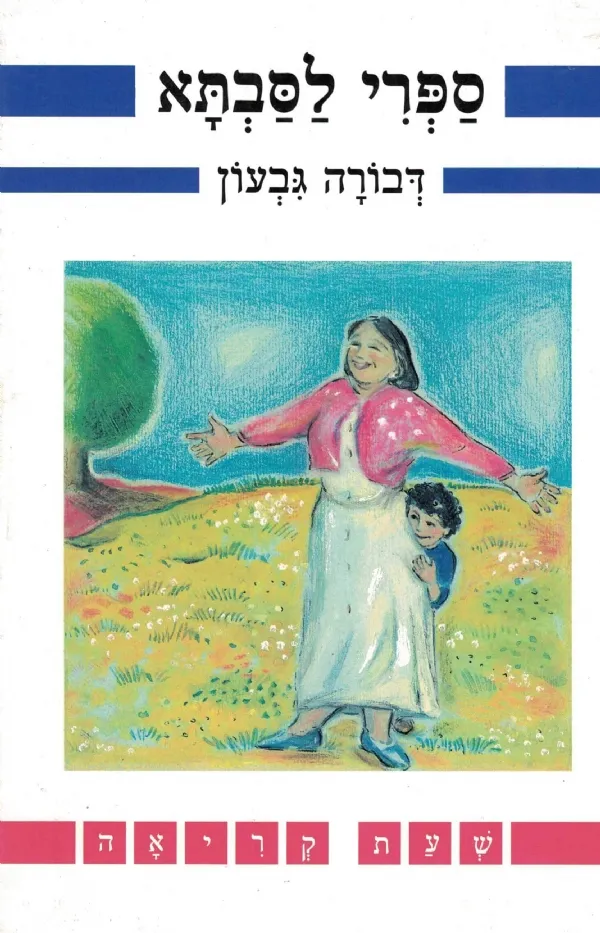 ספרי לסבתא | ציפורה גבעון 3