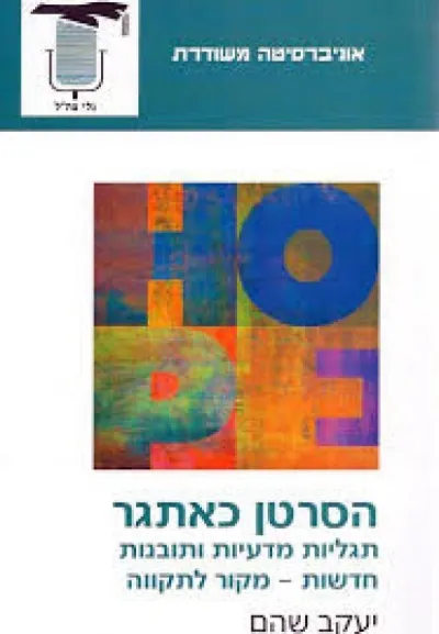 הסרטן כאתגר-תגליות מדעיות ותובנות חדשות-מקור לתקווה | פרופ´ יעקב שהם 3