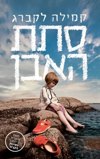 סתת האבן | קמילה לקברג