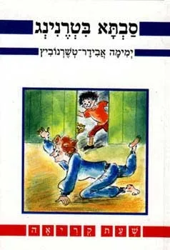 סבתא בטרנינג | ימימה אבידר טשרנוביץ 3