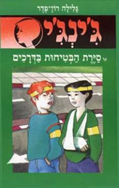ג´ינג´י 28 - סירת הבטיחות בדרכים | גלילה רון-פדר עמית 3