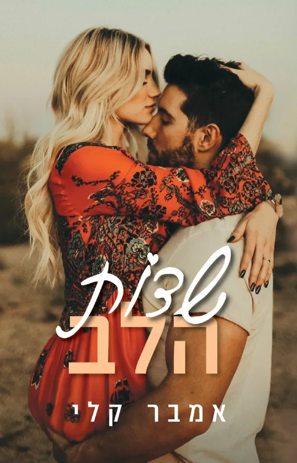 שדות הלב | אמבר קלי 3
