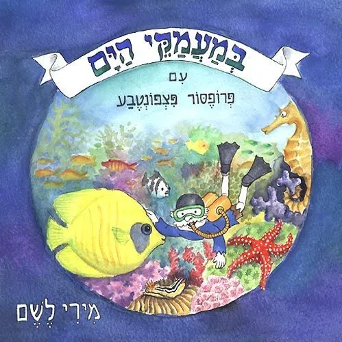 במעמקי הים עם פרופסור פצפונטבע | מירי לשם 3