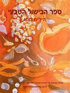 ספר הבישול הטבעי | הילית חמו 3
