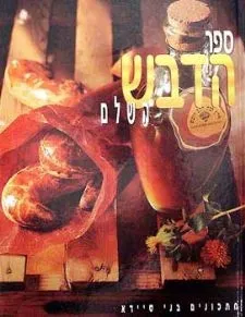 ספר הדבש השלם | בני סיידא 3