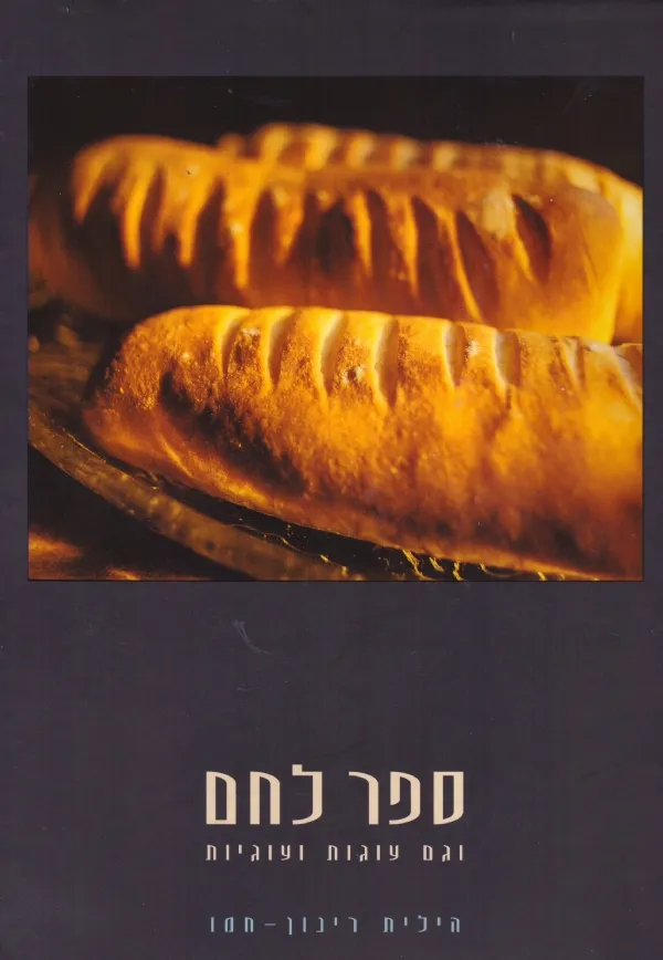 ספר לחם (וגם עוגות ועוגיות) | הילית חמו-מאיר 3