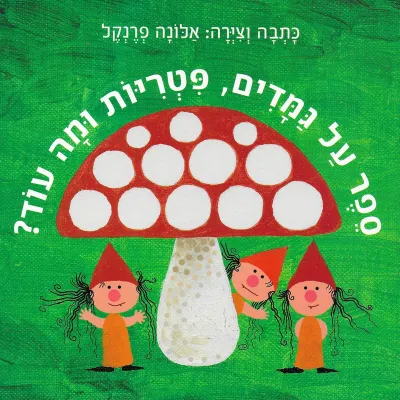 ספר על גמדים, פטריות ומה עוד | אלונה פרנקל 3