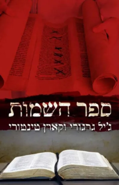 ספר השמות | ג´יל גרגורי, קארן טינטורי 3