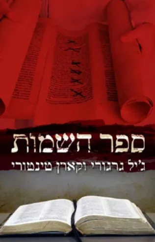 ספר השמות | ג´יל גרגורי, קארן טינטורי