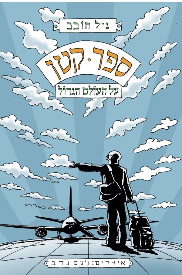 ספר קטן על העולם הגדול | גיל חובב 3