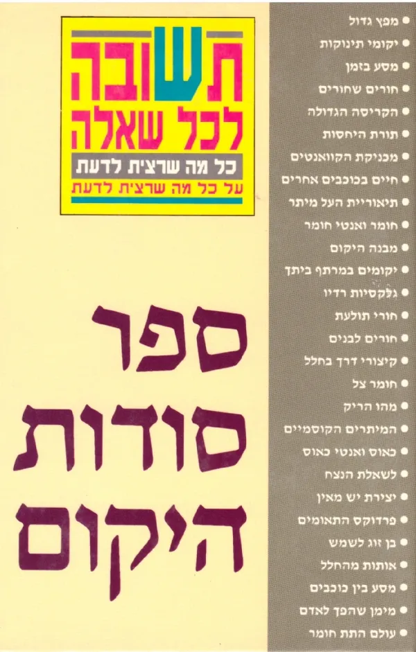 ספר סודות היקום | משה יהלום